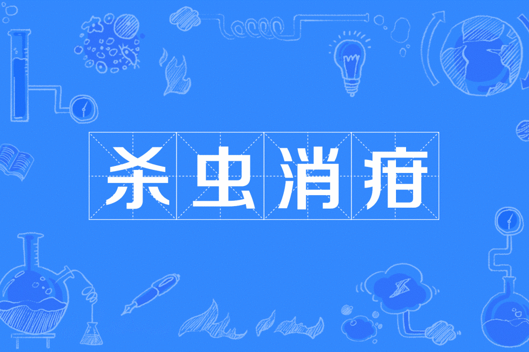 殺蟲消疳 殺蟲消疳