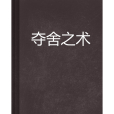 奪舍之術 奪舍之術