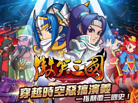 傲笑三國