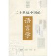 二十世紀中國的語言學