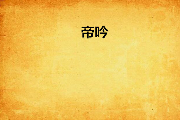 帝吟 帝吟