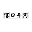 信口開河(漢語成語) 信口開河(漢語成語)