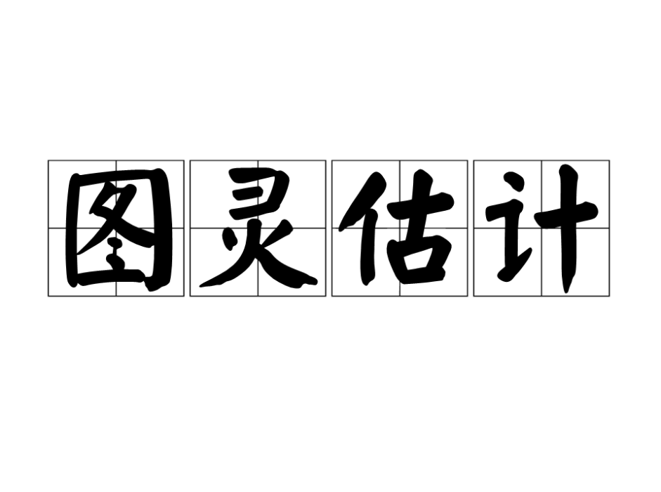 圖靈估計 圖靈估計