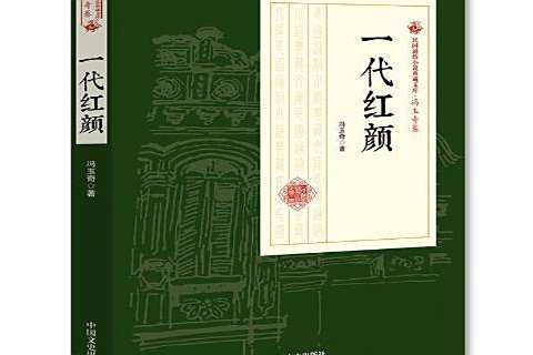 一代紅顏(2018年中國文史出版社出版的圖書) 一代紅顏(2018年中國文史出版社出版的圖書)