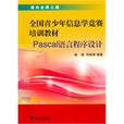Pascal語言程式設計