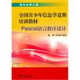 Pascal語言程式設計 Pascal語言程式設計