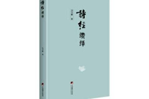 詩經纘繹 詩經纘繹