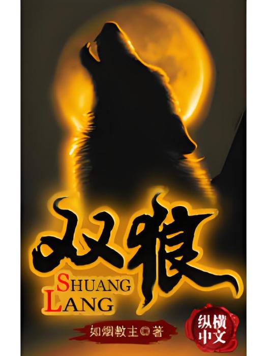 雙狼(如煙教主著網路小說) 雙狼(如煙教主著網路小說)