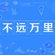 不遠萬里(漢語成語) 不遠萬里(漢語成語)