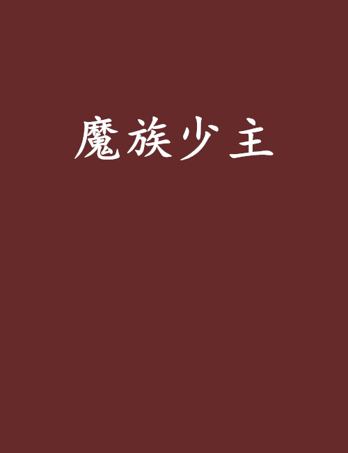 魔族少主 魔族少主