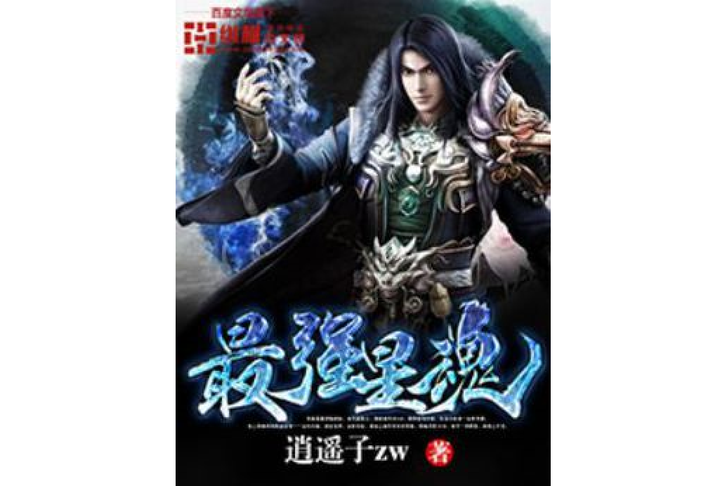 最強星魂 最強星魂