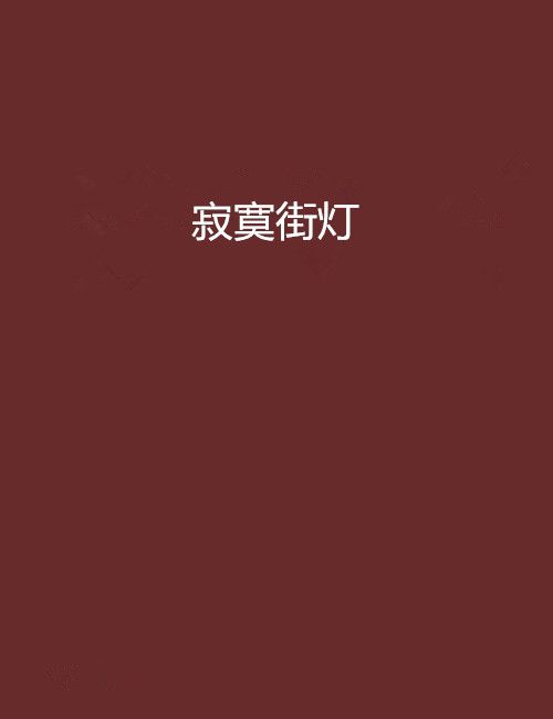 寂寞街燈 寂寞街燈