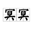冥冥