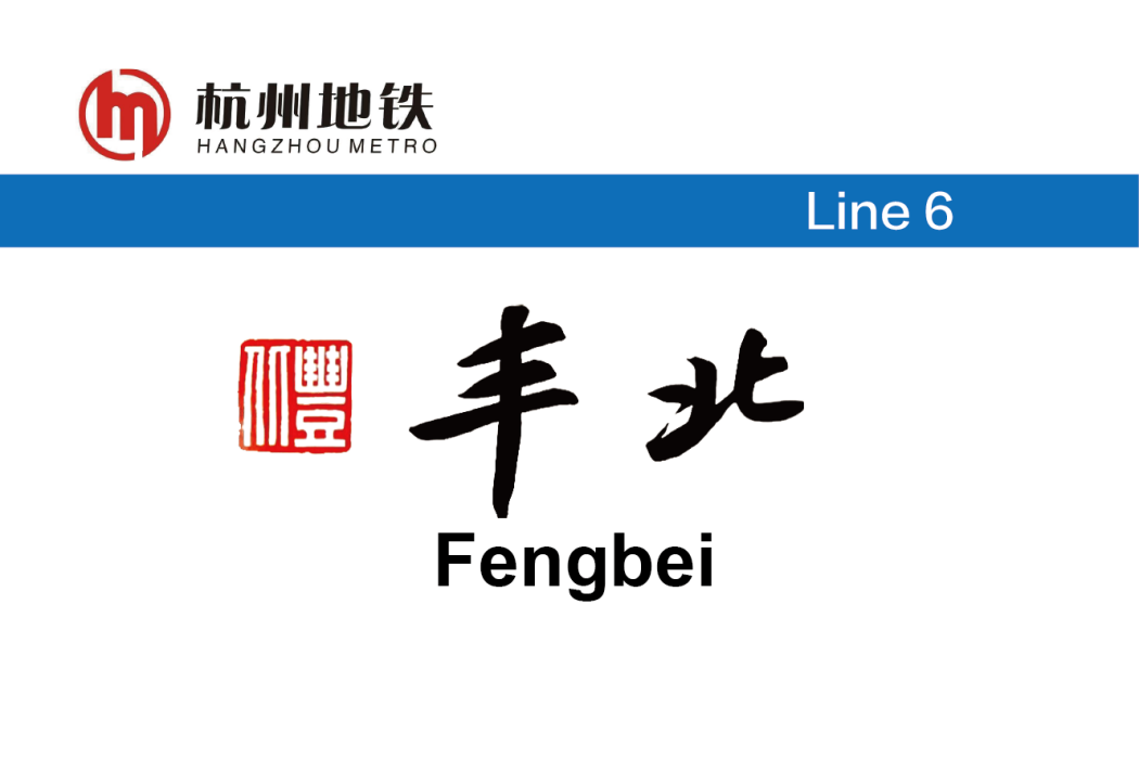 豐北站 豐北站