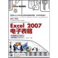 Excel 2007電子表格(卓越文化著圖書)