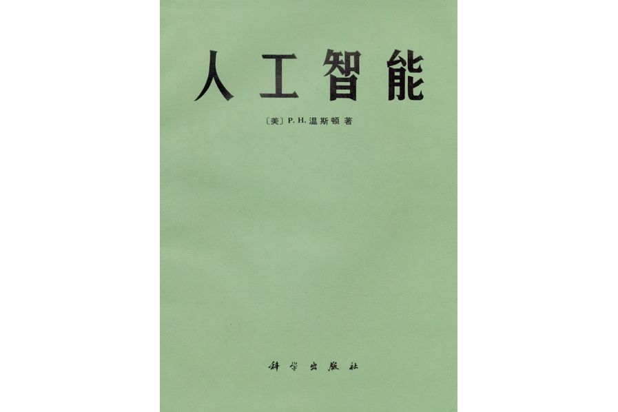人工智慧(1983年科學出版社出版的圖書)
