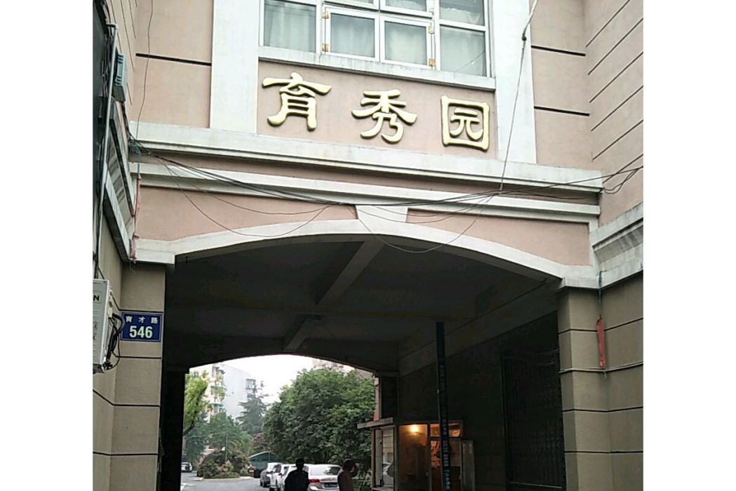 育秀園 育秀園