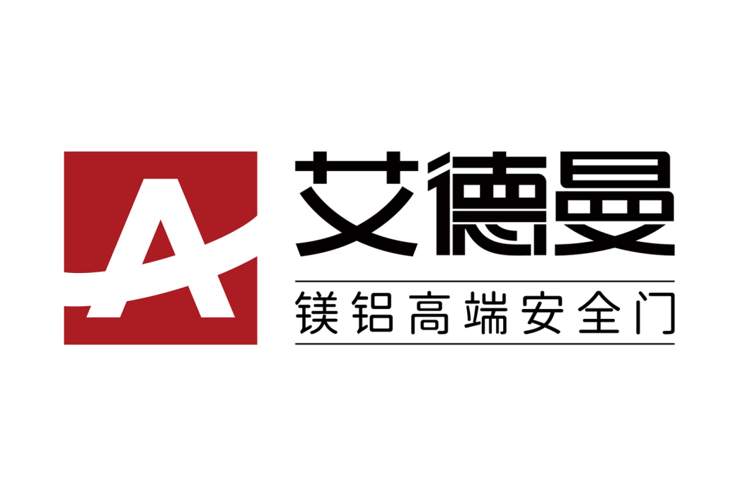 艾德曼 艾德曼