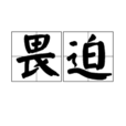 畏迫 畏迫