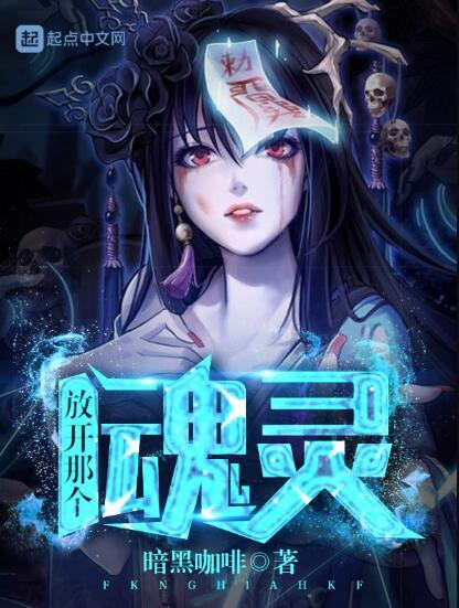 放開那個魂靈 放開那個魂靈