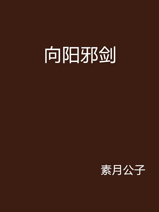 向陽邪劍 向陽邪劍