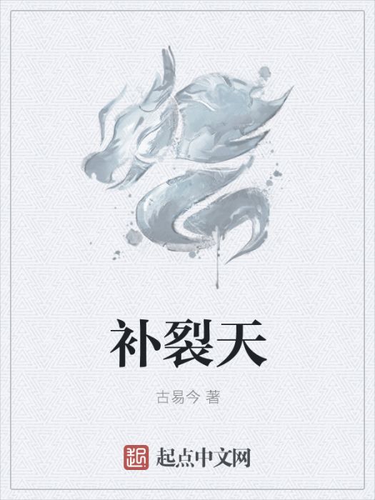 補裂天 補裂天
