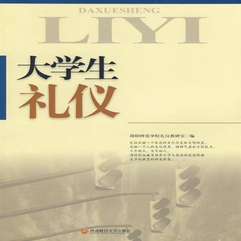 大學生禮儀(2008年西南財經大學出版社出版的圖書) 大學生禮儀(2008年西南財經大學出版社出版的圖書)