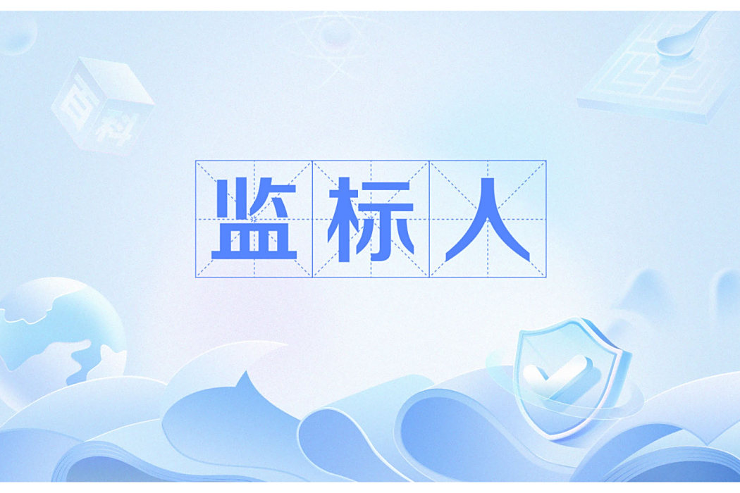 監標人 監標人