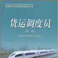 貨運調度員 貨運調度員