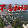 不忘初心(程卿演唱歌曲) 不忘初心(程卿演唱歌曲)