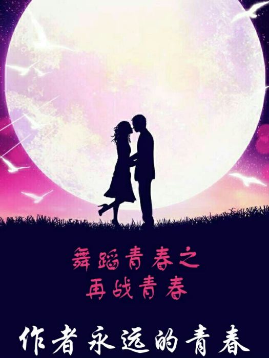 舞蹈青春II 舞蹈青春II