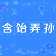 含飴弄孫 含飴弄孫