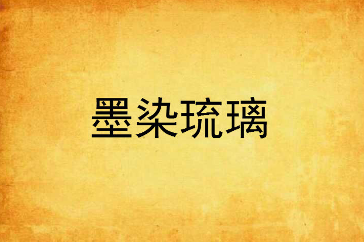 墨染琉璃 墨染琉璃