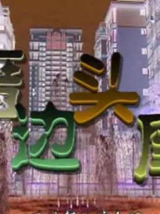 陳錦標