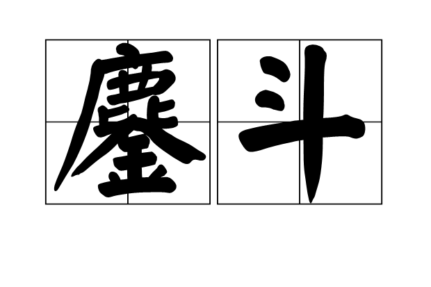 鏖斗 鏖斗