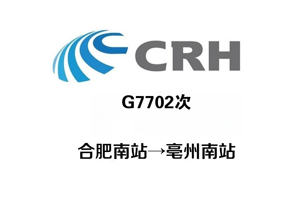 G7702次 G7702次