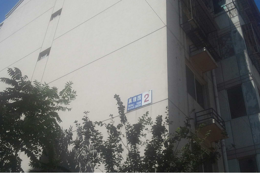真理園 真理園