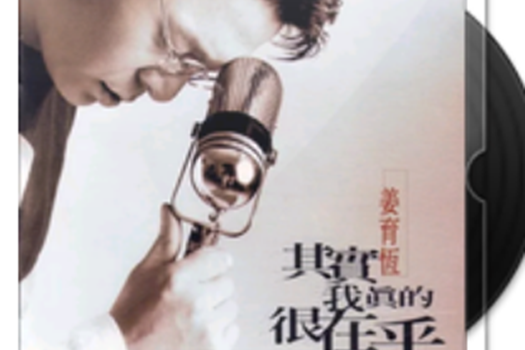 等待(姜育恆演唱的歌曲) 等待(姜育恆演唱的歌曲)