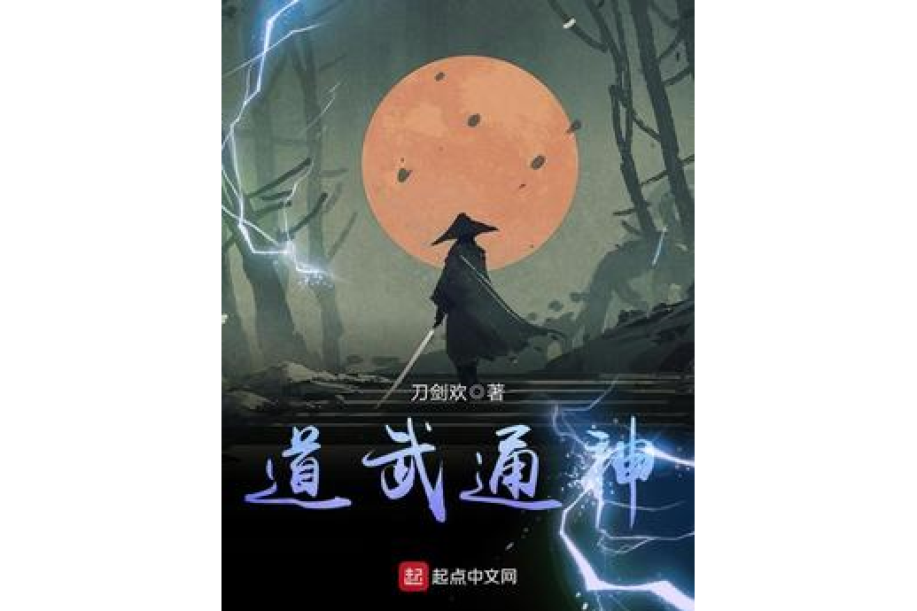 道武通神(刀劍歡所著小說) 道武通神(刀劍歡所著小說)