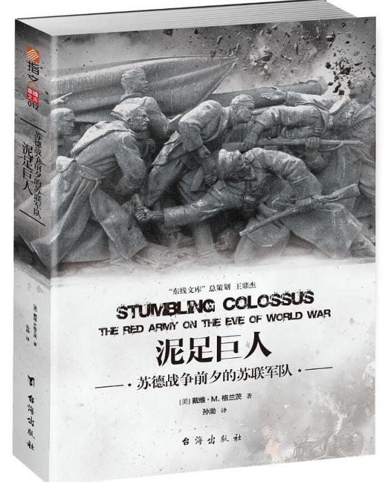 泥足巨人(2018年台海出版社出版的圖書) 泥足巨人(2018年台海出版社出版的圖書)