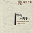 結構人類學 (1-2)(結構人類學(1~2)) 結構人類學 (1-2)(結構人類學(1~2))