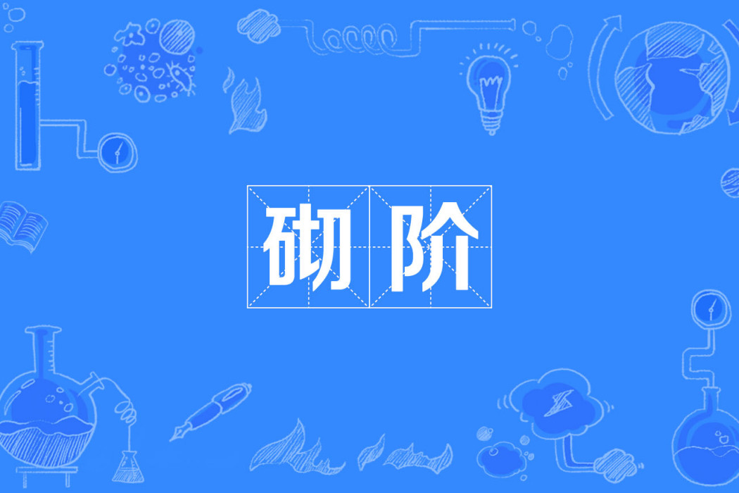 砌階 砌階