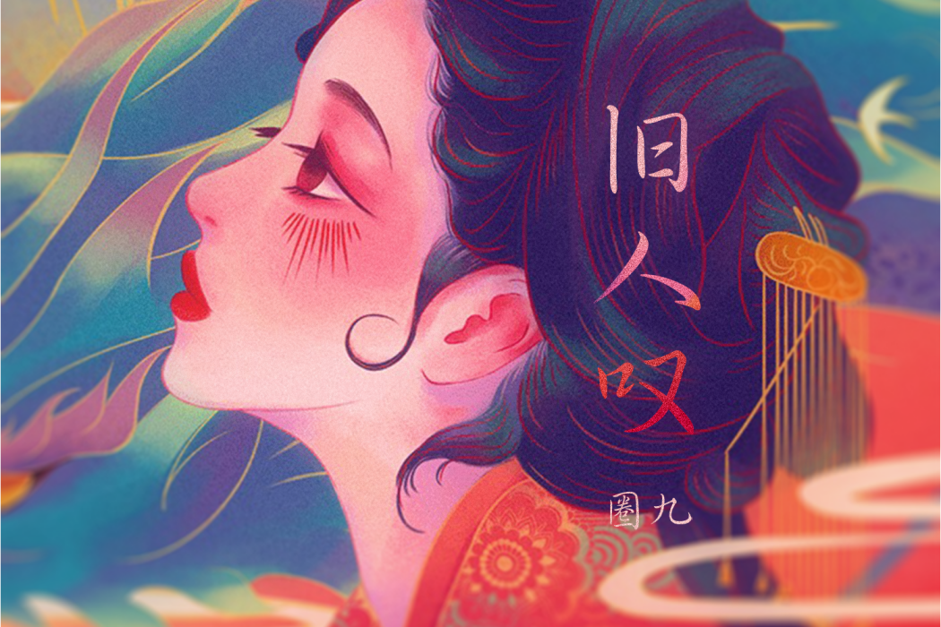 舊人嘆 舊人嘆