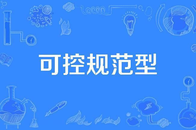 可控規範型 可控規範型