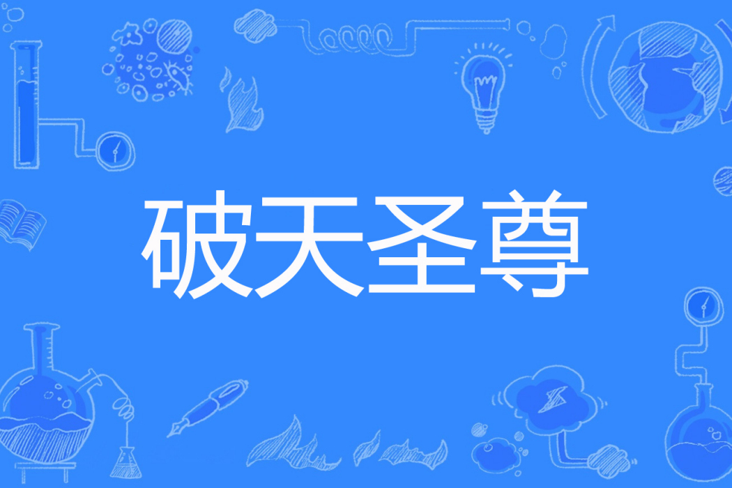破天聖尊 破天聖尊