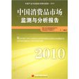 中國消費品市場監測與分析報告2010