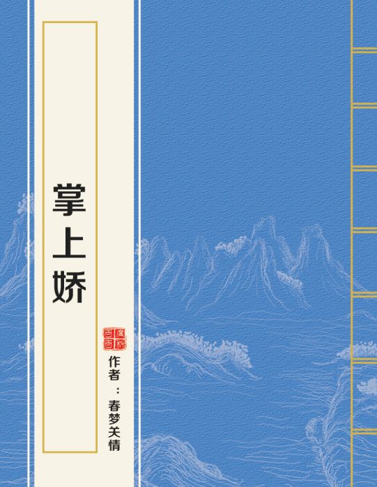 掌上嬌(蓬萊客創作的網路小說) 掌上嬌(蓬萊客創作的網路小說)