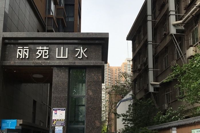 麗苑山水 麗苑山水
