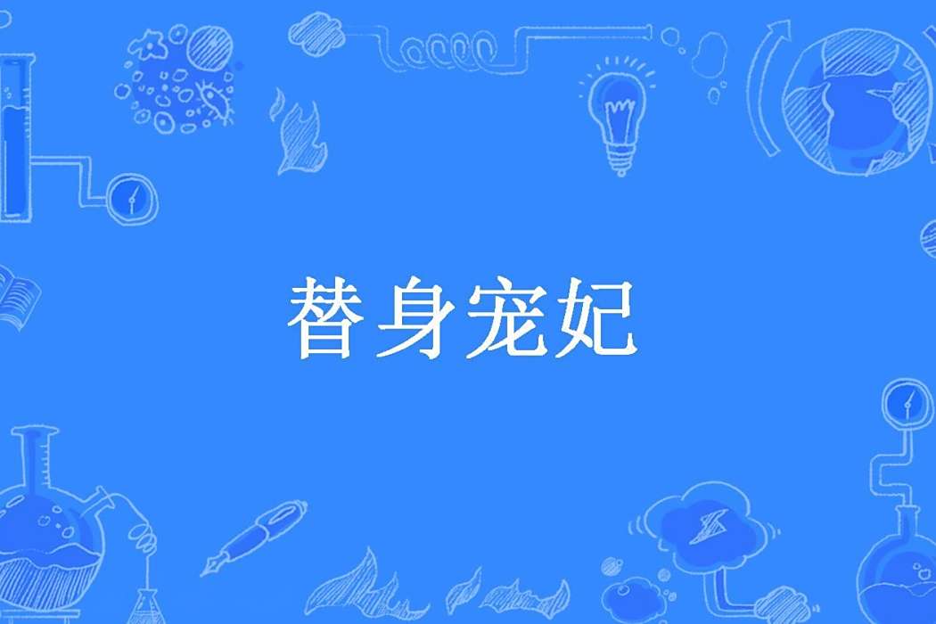替身寵妃(巧嫣然所著小說)