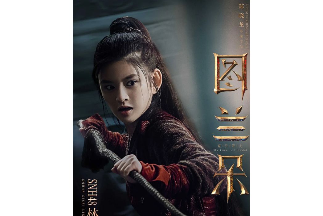 柳兒(電影《圖蘭朵:魔咒緣起》中的角色) 柳兒(電影《圖蘭朵:魔咒緣起》中的角色)